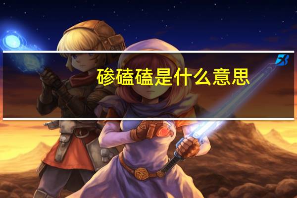 碜磕磕是什么意思