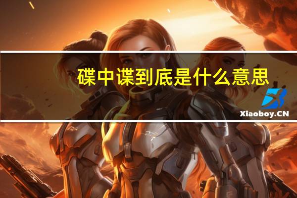 碟中谍到底是什么意思