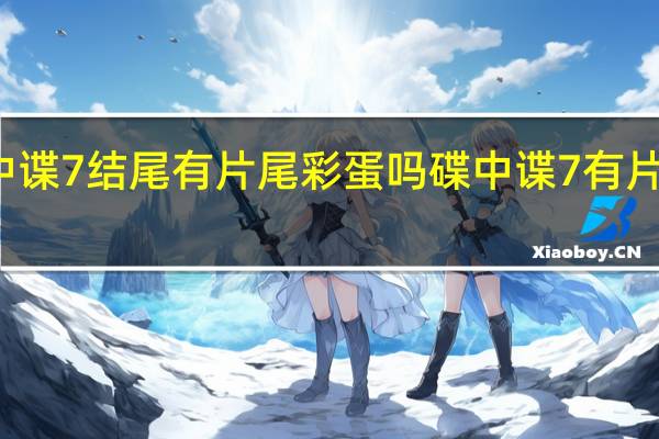 碟中谍7结尾有片尾彩蛋吗 碟中谍7有片尾彩蛋吗