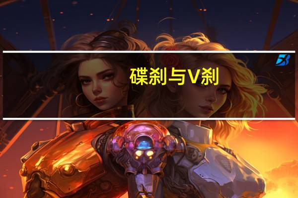 碟刹与V刹(碟刹和v刹的区别)