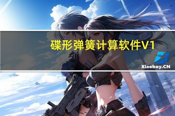 碟形弹簧计算软件 V1.0 绿色免费版（碟形弹簧计算软件 V1.0 绿色免费版功能简介）