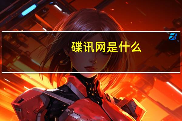 碟讯网是什么（碟讯网）