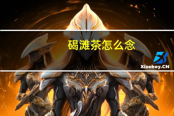 碣滩茶怎么念