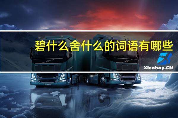 碧什么舍什么的词语有哪些?
