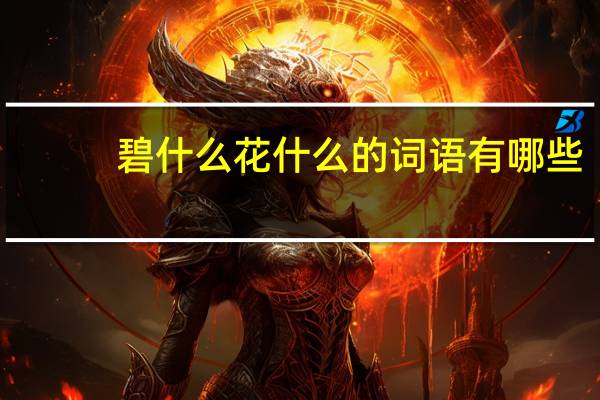 碧什么花什么的词语有哪些?
