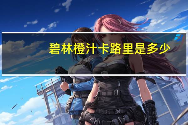 碧林 橙汁卡路里是多少