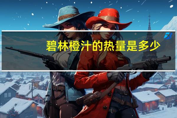碧林 橙汁的热量是多少