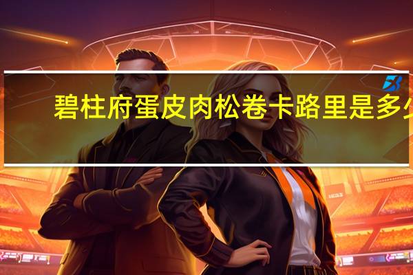 碧柱府 蛋皮肉松卷卡路里是多少