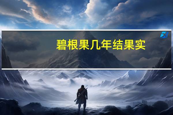 碧根果几年结果实