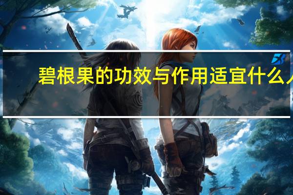 碧根果的功效与作用适宜什么人（碧根果的功效与作用及禁忌）