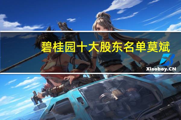碧桂园十大股东名单莫斌(莫斌-碧桂园控股有限公司总裁介绍)