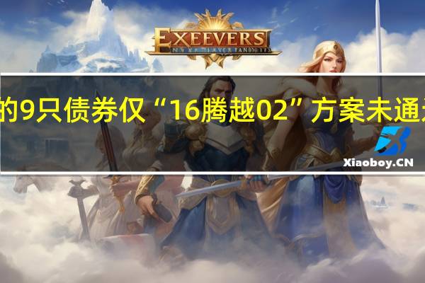 碧桂园寻求展期的9只债券仅“16腾越02”方案未通过投票会议已延期三次