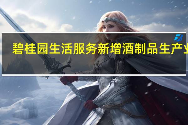 碧桂园生活服务新增酒制品生产业务
