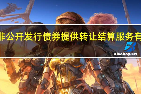 碧桂园联交所公告根据上交所和中国证券登记结算有限责任公司《关于为挂牌期间特定非公开发行债券提供转让结算服务有关事项的通知》相关规定“16碧园05”将自8月18日起按照《通知》有关规定转让并继续停牌