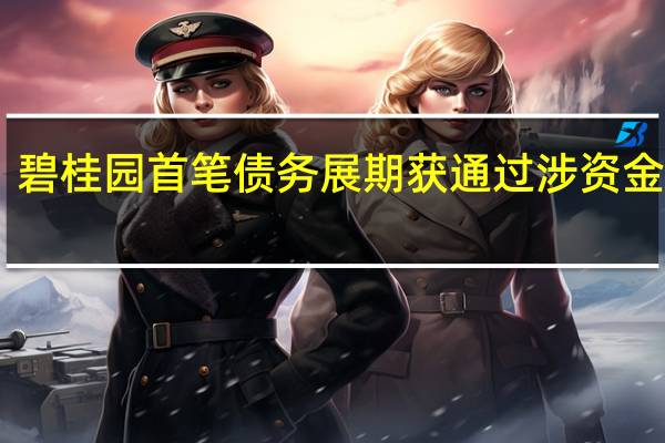 碧桂园首笔债务展期获通过 涉资金39亿
