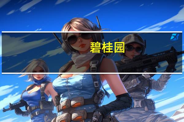 碧桂园:前三季度累计交付房屋约42万套