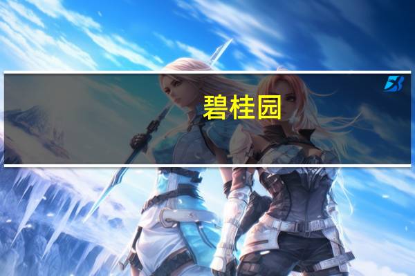 碧桂园：尚未支付某债务项下本金金额为4.7亿港币的到期款项