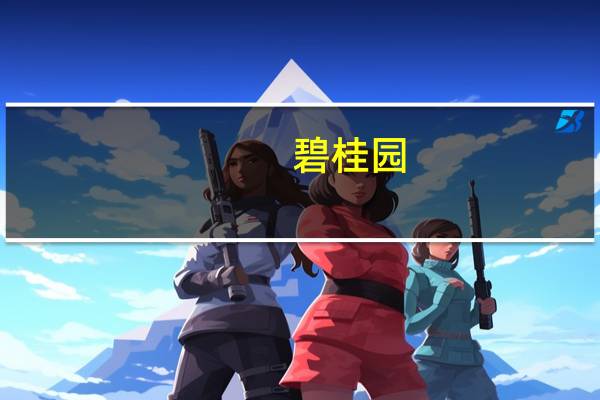 碧桂园：已经支付两笔应该于8月7日支付的票息 仍处于宽限期