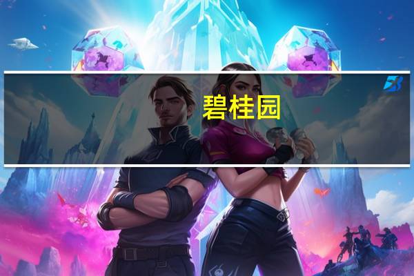 碧桂园：本公司将于2023年8月30日（星期三）举行董事会会议藉以（其中包括）考虑及批准本公司及其附属公司截至2023年6月30日止六个月之中期业绩以及考虑派发中期股息（如有）