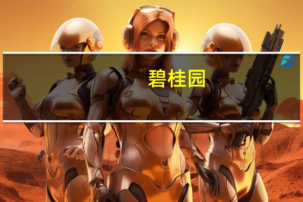 碧桂园：积极推进境外债务管理措施 恳请债权人给予时间