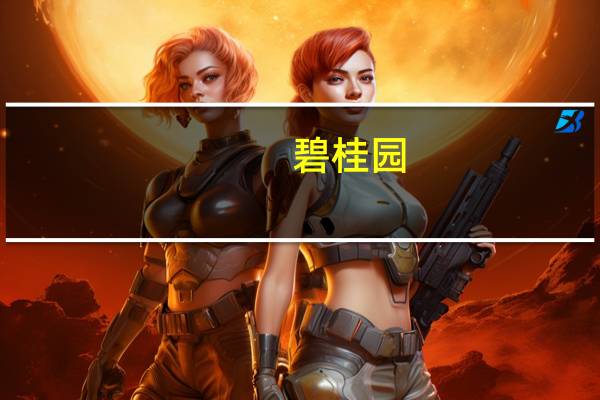 碧桂园(02007.HK)午后涨幅收窄至1.7%成交量超1.3亿