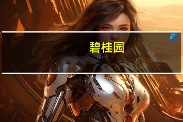 碧桂园(02007.HK)：经本公司股东会及董事会决议同意免去杨文杰先生本公司总经理及法定代表人职务同意简暖棠先生担任本公司总经理及法定代表人职务上述人员变更完成后杨文杰先生在本公司不再担任相关职务