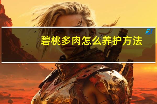碧桃多肉怎么养护方法