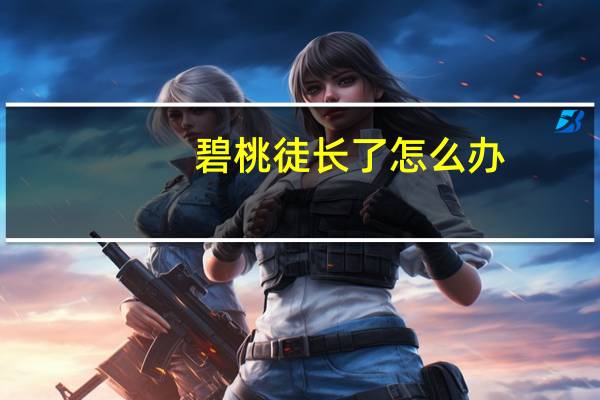 碧桃徒长了怎么办