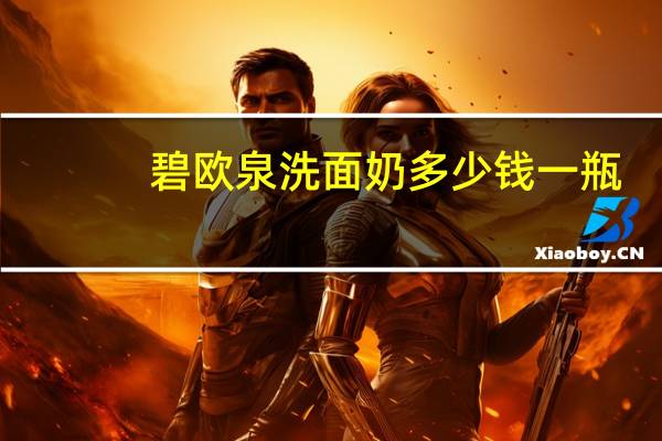 碧欧泉洗面奶多少钱一瓶（碧欧泉女士洗面奶）