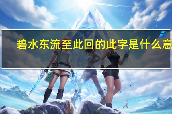 碧水东流至此回的此字是什么意思