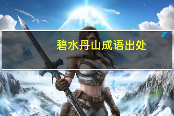 碧水丹山成语出处