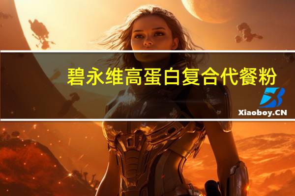 碧永维 高蛋白复合代餐粉(咖啡拿铁味)卡路里是多少