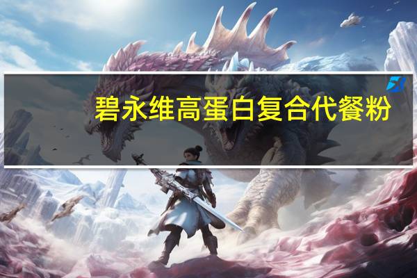 碧永维 高蛋白复合代餐粉(咖啡拿铁味)的热量是多少