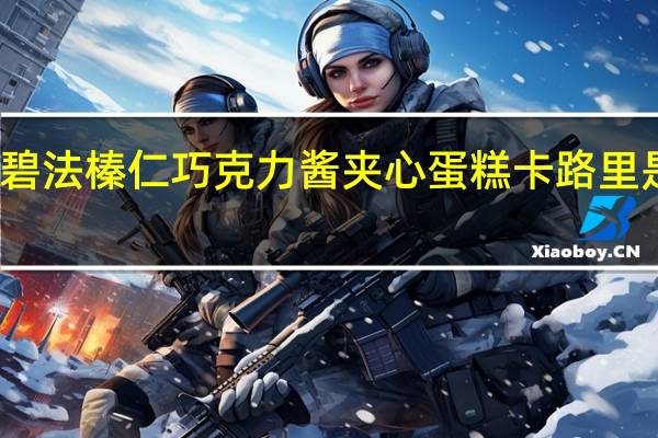 碧法 榛仁巧克力酱夹心蛋糕卡路里是多少