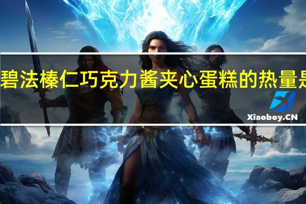 碧法 榛仁巧克力酱夹心蛋糕的热量是多少
