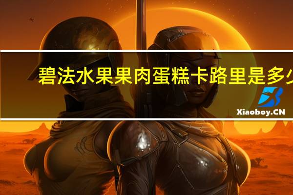 碧法 水果果肉蛋糕卡路里是多少