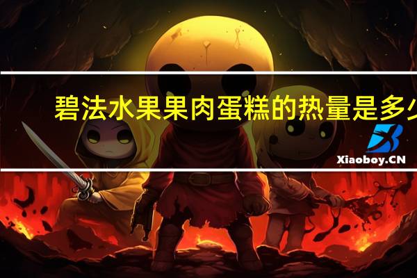 碧法 水果果肉蛋糕的热量是多少