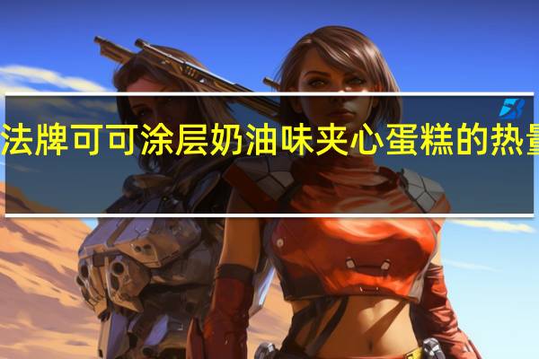 碧法 牌可可涂层奶油味夹心蛋糕的热量是多少