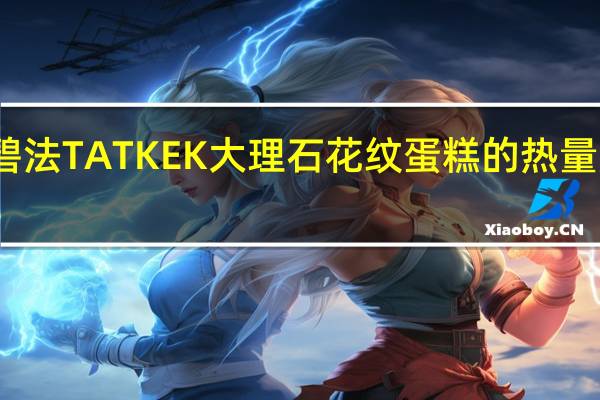 碧法 TATKEK大理石花纹蛋糕的热量是多少