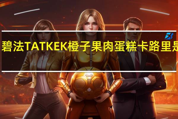 碧法 TATKEK橙子果肉蛋糕卡路里是多少