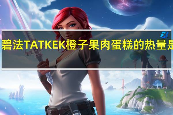 碧法 TATKEK橙子果肉蛋糕的热量是多少