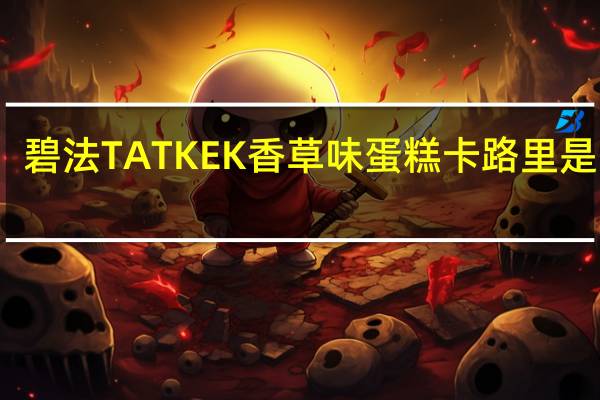 碧法 TATKEK香草味蛋糕卡路里是多少