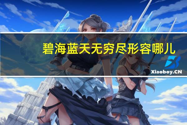 碧海蓝天无穷尽形容哪儿