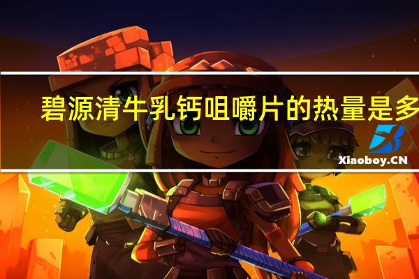 碧源清 牛乳钙咀嚼片的热量是多少