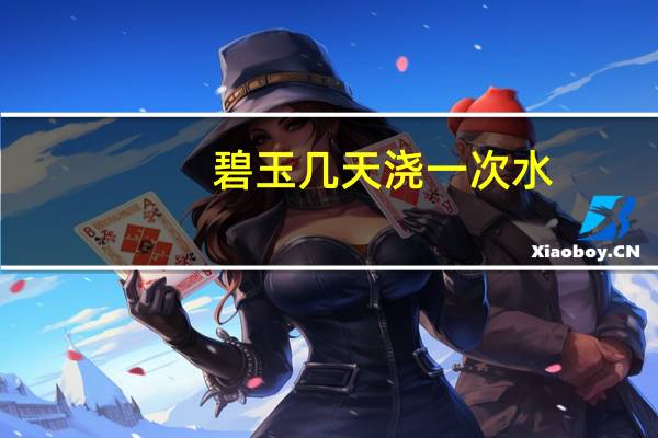 碧玉几天浇一次水