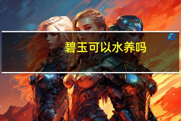 碧玉可以水养吗