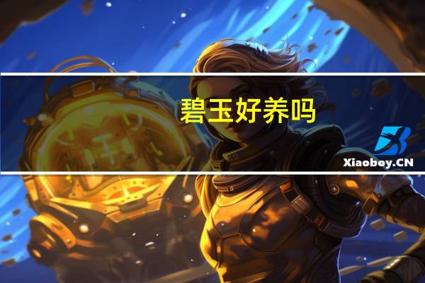 碧玉好养吗