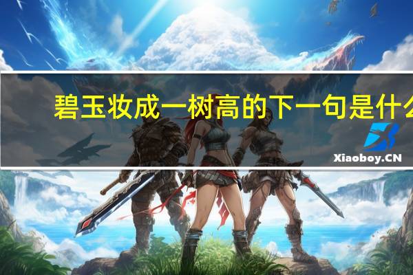 碧玉妆成一树高的下一句是什么