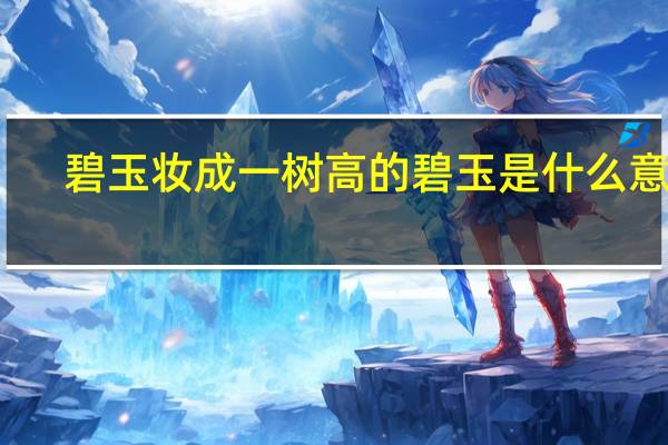 碧玉妆成一树高的碧玉是什么意思