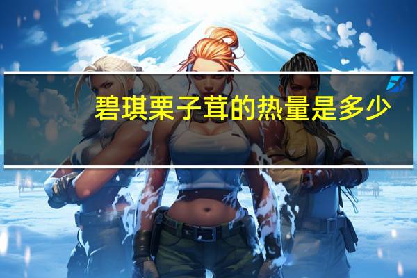 碧琪 栗子茸的热量是多少